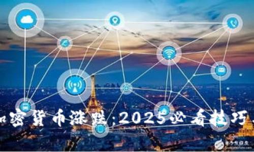 如何判断加密货币涨跌：2025必看技巧与分析方法