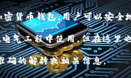 “t p钱包滑电”这个词组可能是由几个不同的词组合而成，但并不常见，因此可能需要更多的上下文来准确理解其含义。以下是对可能相关词汇的解释：

1. **TP钱包**：TP（Trust Wallet）钱包是一种去中心化的加密货币钱包，用户可以安全地存储、管理自己的数字货币资产。

2. **滑电**：这个词可能指的是“滑动电流”或“滑动电压”，在电气工程中使用，但在这里也可能是某种其他特定的俚语或术语。

如果你提供更多的上下文或具体的情境，我可以为你提供更准确的解释或相关信息。