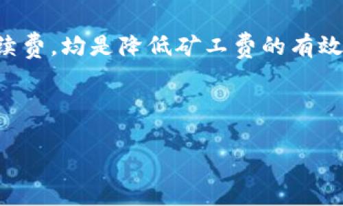 在讨论TP钱包（Trust Wallet）及其矿工费的问题之前，我们首先需要理解何为矿工费，以及影响其费用的因素。

什么是矿工费？
矿工费，亦称交易费用，是用户在区块链网络中发送交易时需要支付给矿工的费用。矿工通过验证和处理交易，从而维护区块链的安全性和稳定性。用户支付的矿工费通常会影响交易的处理速度，费用越高，交易被处理的速度通常也会越快。

TP钱包与矿工费的关系
TP钱包是一款用户友好的加密货币钱包，支持多种区块链和代币。在进行交易时，每个用户都需要支付相应的矿工费。由于不同的区块链网络对矿工费的要求各不相同，因此使用TP钱包进行交易时，矿工费的多少也会有所差异。

影响矿工费的因素
矿工费的高低受多重因素影响，包括但不限于网络拥堵程度、交易的复杂性以及所选网络的手续费结构。
ul
    listrong网络拥堵程度：/strong当网络忙碌时，矿工倾向于优先处理支付高额矿工费的交易。这会导致正常交易的费用升高。/li
    listrong交易复杂性：/strong更复杂的交易（如涉及多个输入或输出的交易）通常需要更高的矿工费。/li
    listrong区块链类型：/strong不同的区块链如以太坊（Ethereum）和比特币（Bitcoin）在矿工费用上有很大差异。例如，以太坊的GWEI（计算单位）与比特币的SAT（计算单位）在市场需求中各自反映不同的费率。/li
/ul

如何选择最少的矿工费?
为了确保在TP钱包中支付的矿工费用尽可能低，用户可以采取以下策略：
ul
    listrong选择低峰时段：/strong观察交易高峰时段，并选择在网络较为空闲的时候发送交易，通常在周末或夜间进行交易会比较划算。/li
    listrong调整费用设置：/strongTP钱包通常允许用户设置自定义矿工费，用户可以根据自身情况调节费用，但需要注意，费用设置太低可能导致交易处理时间延长。/li
    listrong比较不同区块链：/strong在TP钱包中，用户可以选择不同的区块链进行交易，某些区块链的矿工费用可能相对较低，因此值得进行比较。/li
    listrong使用聚合器服务：/strong一些服务会提供最优费用的指导，用户可以参考这些工具来选择在特定交易中使用最低费用。/li
/ul

总结
TP钱包作为一种灵活的数字货币钱包，对用户的矿工费影响较大。用户选择交易时机、调整费用设置以及比较不同区块链的手续费，均是降低矿工费的有效策略。今后随着区块链技术的发展，可能出现更多创新的解决方案来降低矿工费用，从而使得整个数字货币交易更加经济实惠。

TP钱包, 矿工费, 数字货币, 区块链/guanjianci

“2025必看！如何在TP钱包中选择最低矿工费的超级攻略！”