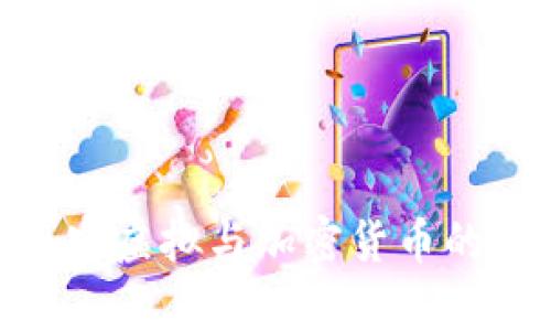 2025必看：现实虚拟与加密货币的未来趋势分析