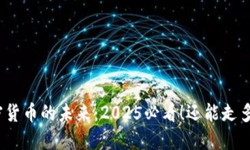 加密货币的未来：2025必看！还能走多久？
