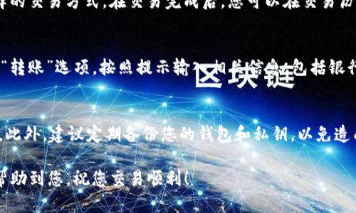 要在TP钱包上卖出数字货币，您可以按照以下步骤进行操作。请注意，在进行任何交易之前，确认您对市场动态和相关风险有足够的了解。

步骤一：打开TP钱包
首先，下载并安装TP钱包应用。如果您已经安装了，可以直接打开程序并登录到您的账户。如果您尚未注册，请按照应用程序的提示进行账户注册和身份验证。

步骤二：选择要卖出的币种
在钱包主界面上，您将看到您所持有的各种数字货币。找到您想要卖出的币种，并点击进入该币种的详细信息页面。这里您可以查看该币种的实时价格、余额，以及其他相关信息。

步骤三：选择交易选项
进入币种详情页面后，通常会有“交易”或“卖出”选项。点击这个选项进入交易界面。在这里，您可能需要选择“卖出”或“转换”功能，这是您将币种兑换为其他资产（如法币或稳定币）的步骤。

步骤四：输入交易信息
在交易界面，输入您想要卖出的数量。有的交易平台可能允许您选择“全部卖出”或“部分卖出”。在确认了出售数量后，您可能需要选择交易对，例如将某种加密货币换成USDT或法定货币（如人民币、美元等）。

步骤五：确认交易
在输入完所有必要的交易信息后，检查您的订单详细信息，包括交易费用和预期收入。确认无误后，点击“确认交易”按钮。在这一步，您可能需要输入交易密码或进行生物识别确认（如指纹识别或面部识别）以进行身份验证。

步骤六：等待交易完成
提交交易后，您需要等待交易处理。具体等待时间取决于区块链网络的繁忙程度和您选择的交易方式。在交易完成后，您可以在交易历史或钱包余额中查看交易结果。

步骤七：资金提现（可选）
如果您希望将卖出所得的资金提现到银行账户或支付平台，可以在钱包内找到“提现”或“转账”选项。按照提示输入相关信息，包括银行账号、提现金额等，确认后提交申请。请注意，提现可能会涉及一定的手续费和处理时间。

注意事项
在进行数字货币交易时，请务必保持警惕，关注市场动态，特别是价格波动和交易手续费。此外，建议定期备份您的钱包和私钥，以免造成资产损失。

通过以上几个步骤，您就可以在TP钱包上成功将您的数字货币卖出。希望这些信息可以帮助到您，祝您交易顺利！