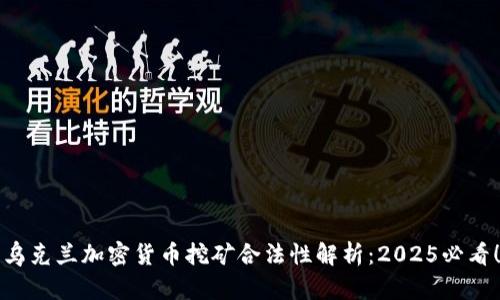 乌克兰加密货币挖矿合法性解析：2025必看！