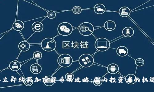 2023年立即购买加密货币的攻略：国内投资者的机遇与挑战