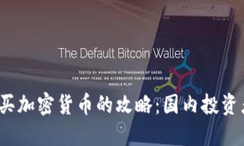 2023年立即购买加密货币的攻略：国内投资者的机遇与挑战