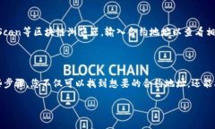 要在TP钱包中查看合约地址