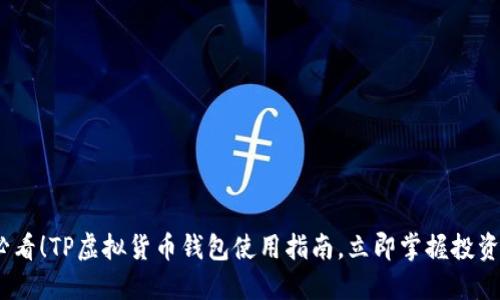 2025必看！TP虚拟货币钱包使用指南，立即掌握投资新机会