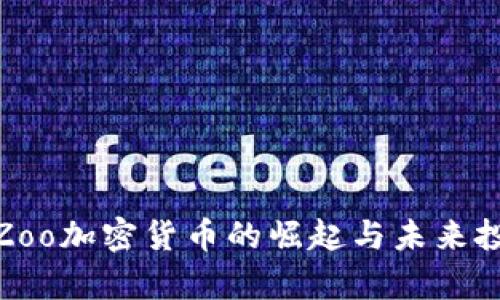 2025必看：Zoo加密货币的崛起与未来投资机会分析
