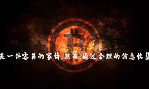 t p钱包看没有上市的币种

数字货币, 钱包, 未上市币种, 投资/guanjianci

引言
在数字货币迅猛发展的今天，新的币种层出不穷。而对于投资者来说，了解和掌握未上市币种的情况，尤为重要。尤其是那些还未在主流交易所上市的币种，不仅存在着巨大的风险，同时也可能蕴含着丰厚的收益潜力。因此，如何有效地查看和管理这些未上市币种，成为了投资者心中的一大课题。

什么是未上市币种？
未上市币种是指那些尚未在任何交易所正式上市交易的数字货币。通常它们可能处于项目初期，或仅在某个特定的交易平台上进行交易。由于缺乏交易平台的公开交易，未上市币种的流动性相对较低，因此交易风险也相对较高。但这并不意味着未上市币种不具备投资价值。许多知名的数字货币，如以太坊（Ethereum），在上市前也经历过一个相对“地下”的发展过程。

为何关注未上市币种？
我们为什么要关注未上市的数字货币呢？许多投资者认为，在它们尚未上市时进行投资，能够以更低的价格获得更高的回报。想象一下，如果你在比特币和以太坊刚开始时就投入资金，现在的收益将会幅度多么惊人。然而，值得注意的是，这种投资也伴随着高额的风险，因此了解视行情、市场和项目是相当重要的。

如何查看未上市币种？
在tp钱包中查看未上市币种，我们通常可以分为几个步骤进行。

h41. 获取信息来源/h4
首先，投资者需获取有关未上市币种的信息来源。可以通过项目信息网站、社区论坛、社交媒体等渠道寻找相关的信息。例如，“Coinmarketcap”网站有些特定币种的资讯，即使它们还未上市。

h42. 使用区块链浏览器/h4
使用区块链浏览器是另一种获取未上市币种信息的有效方式。通过输入币种的合约地址，投资者可以查看围绕该币种的所有活动。具体来说，可以看到该币种的交易记录、余额、交易者分布等，从而帮助投资者更好地分析其潜在价值。

h43. 加入投资社群/h4
此外，加入相关的投资社群也是了解未上市币种动态的好方法。一些社交平台如Telegram、Discord等，常常会有不同项目的社区讨论，投资者可以通过这些渠道获得第一手的项目信息和投资建议。

tp钱包的优势
在这一过程中，tp钱包的优势显得尤为突出。tp钱包是一款去中心化的数字钱包，用户可以在其中自由存储、管理和交易各种数字资产。相较于传统的钱包，tp钱包具有以下几个明显的优势：

h41. 安全性高/h4
tp钱包采用了最先进的加密技术，能够有效保护用户的资产安全。同时，钱包数据存储在用户的设备中，而非中心服务器，进一步降低了被攻击的风险。

h42. 用户友好/h4
对于新手投资者而言，tp钱包的用户界面直观友好，操作简单，即便是不了解区块链技术的用户也能轻松上手。此外，tp钱包提供多种语言功能，满足不同国家用户的需求。

h43. 支持多币种/h4
tp钱包不仅支持主流的数字货币，也可以管理众多未上市币种。这使得投资者能够在同一个平台上管理所有资产，提供了极大的便利性和灵活性。

投资未上市币种的风险与收益
在观察和投资未上市币种时，必须全面考虑到潜在的风险与收益。在这个过程中，我们可以针对这些风险进行仔细分析。

h4风险/h4
ul
  listrong市场风险/strong：未上市币种缺乏市场的检验，其价值波动可能非常剧烈，容易受到市场情绪、项目进展等因素的影响。/li
  listrong流动性风险/strong：由于未上市币种流动性差，购买后很可能在短时间内无法卖出，导致损失。/li
  listrong诈骗风险/strong：数字货币市场的复杂性使得一些项目很可能是骗局，投资者需对每个项目进行深度研究与风险评估。/li
/ul

h4收益/h4
ul
  listrong高比例回报/strong：一旦未上市币种成功上市，其价值往往会显著上升，为早期投资者带来高额回报。/li
  listrong投资多样性/strong：未上市币种通常涉及各种新兴技术和应用，投资者可以通过分散投资来降低整体风险。/li
  listrong先行优势/strong：早期投资未上市币种可为投资者提供相对市场的先发优势，以便在币种成功时获取更大的市场份额。/li
/ul

总结
未上市币种的投资充满机遇与挑战，因此投资者在关注未上市币种时，需运用tp钱包等工具进行有效管理。在信息素养低、流动性差的背景下，想要从中获利并不是一件容易的事情。然而，通过合理的信息收集方法，掌握市场动态，结合tp钱包的优势，努力发掘未上市币种的潜在机会，投资者有可能在数字货币的浪潮中立于不败之地。

在进行投资时，理性和谨慎始终是投资者需保持的心态。只有深入理解项目与市场，才能在这一快速变化的行业中，找到属于自己的盈利契机。