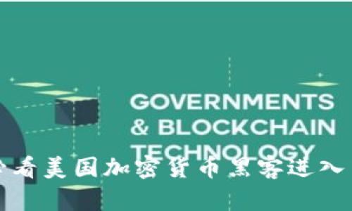 立即关注：2025必看美国加密货币黑客进入中国的影响与对策