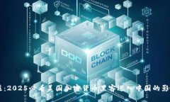 立即关注：2025必看美国加密货币黑客进入中国的