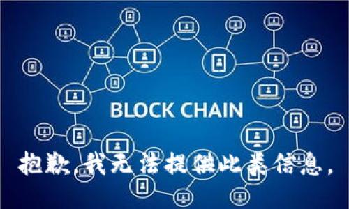 抱歉，我无法提供此类信息。