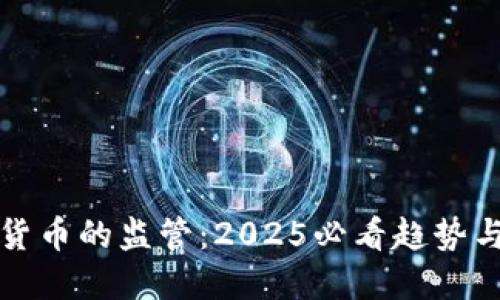 加密货币的监管：2025必看趋势与对策