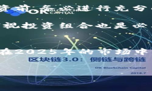 2025必看：加密农场货币的崛起与未来趋势

加密货币, 加密农场, 数字货币, 区块链技术/guanjianci

引言
随着数字经济的快速发展，越来越多的人开始关注加密货币，尤其是加密农场货币的兴起。加密农场货币代表了一种新的金融生态系统，为投资者和农民提供了更多的机会和选择。在进入2025年之际，了解这一领域的发展趋势显得尤为重要。

什么是加密农场货币？
加密农场货币是指利用区块链技术及去中心化金融（DeFi）理念，通过数字资产流动性挖矿、质押或其他方式进行的农场收益。这种形式主要包括稳定币和流动性代币，越来越多的农场项目正在通过这些加密货币来激励用户参与流动性提供。它们不仅能够提供投资回报，还能促进农业领域的数字化转型。

加密农场货币的优势
首先，加密农场货币具有高度的透明性。由于区块链的公开性质，用户可以随时查看每一笔交易的详细信息，确保资金的流向是可追踪的。这样无疑大大增强了用户的信任度。

其次，加密农场货币可以提高资金的流动性。传统农业投资通常需要较长的回报周期，而加密农场货币通过即时交易，使得投资者能够更快速地获得收益。因此，越来越多的农民和投资者开始转向加密农场货币，以寻求更加灵活的资金管理方式。

此外，加密农场货币对于降低交易成本也具有积极作用。通过去中心化的金融平台，用户可以显著降低交易费用，享受到更高的收益。这相较于传统金融机构收费苛刻的情况，无疑是一个巨大的优势。

加密农场货币的风险和挑战
然而，加密农场货币的崛起并非没有风险。首先，由于市场仍处于早期阶段，投资者面临着较高的市场波动风险。此外，缺乏足够的监管也使得这个领域充满了不确定性，用户可能会遭遇欺诈项目或资金损失。

其次，技术层面的挑战也不容忽视。尽管区块链技术提供了安全性和透明性，但仍然存在一些技术漏洞和黑客攻击的可能性。因此，用户在参与之前需要仔细研究所参与的项目，并进行合理的风险评估。

加密农场货币的未来趋势
展望未来，随着技术的不断发展，加密农场货币有望迎来更多的机遇。越来越多的农业企业和投资者开始关注这一领域，希望通过技术赋能农业生产。因此，2025年将是加密农场货币快速发展的关键时期。

同时，跨国界的合作也将成为一种趋势。许多国家正在积极探索如何利用区块链技术来改善农业生产、降低成本并增加收益。因此，加密农场货币将不仅限于单一国家，而是发展为一种全球性的数字货币。

如何参与加密农场货币？
对于想要参与加密农场货币的投资者而言，首先要找到可信赖的交易所或平台。建议选择那些拥有良好口碑、透明度高、安全性强的平台。在投资前，务必进行充分的市场调研，了解不同项目的背景和潜力。

其次，投资者需根据自身的风险承受能力制定合理的投资策略。加密农场货币的市场波动性大，建议控制投资比例，避免盲目跟风。此外，定期审视投资组合也是必要的，可以帮助及时作出调整。

结论
总的来说，加密农场货币作为一种新兴的投资方式，正逐渐被越来越多的人所接受和认可。尽管风险依然存在，但其所带来的机会也不可小觑。在2025年的市场中，加密农场货币可能成为推动农业数字化转型的重要力量。因此，跟上这一潮流，尽早布局，将是明智之举。

呼吁行动
现在就关注加密农场货币的发展动态，参与其中，抓住2025年即将到来的机遇吧！