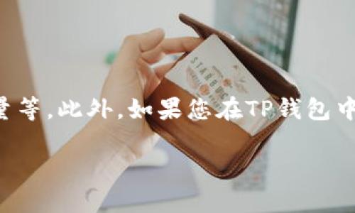 在TP钱包中，HT的合约地址是以太坊网络上的一个智能合约地址。HT（Huobi Token）是火币交易所发行的数字资产，其合约地址可以在多个以太坊区块链浏览器上找到，例如Etherscan。

具体的HT合约地址为：

```
0x6f259637d95d188145e1253d8e142f4e1ce617f6
```

您可以通过该地址在区块链浏览器上查询HT的相关信息，包括转账记录、持有量等。此外，如果您在TP钱包中需要添加HT，应该使用此合约地址进行操作。

请注意，确保从官方或可信来源获取合约地址，以避免任何潜在的诈骗或错误。