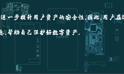 请注意，这里是一些关于BK钱包和TP安全性的讨论，但不构成投资或技术建议。

BK钱包和TP的基本介绍
在数字货币日益普及的今天，选择一个安全可靠的钱包变得至关重要。BK钱包和TP（通常指的是某个特定的数字货币钱包）各有其特点和优势，但安全性始终是用户最为关心的问题之一。

BK钱包的安全性分析
BK钱包是一款广受欢迎的数字货币钱包，它提供多种安全措施以保护用户的资产。首先，BK钱包采用了strong多重签名技术/strong，这意味着用户在进行交易时需要多个密钥的确认，这大大增加了安全性。其次，BK钱包支持strong冷存储/strong，即大部分用户的资产并不连接互联网，从而降低被黑客攻击的风险。

此外，BK钱包还提供了strong两步验证/strong功能，用于加强账户的安全。用户在登录或进行大额交易时，需要输入一个额外的验证码，这让不法分子即使获得了密码，也无法轻易访问用户的资金。BK钱包还定期进行Token Identification(代币识别)和漏洞扫描，以确保安全。

TP钱包的安全性分析
相比之下，TP钱包虽然也提供了一些安全功能，但在安全性上可能略显不足。TP钱包的安全设计主要依赖于单一的密码保护，虽然用户可以设定复杂的密码，但一旦密码被破解，整个账户便面临被盗的风险。而且，TP钱包似乎相对较少更新其安全协议，这使得其安全性不如BK钱包。

TP钱包的支持的em移动端操作/em确实方便了许多用户，但这也导致了潜在的安全隐患。由于手机应用常常面临恶意软件的威胁，用户在使用TP钱包时必须格外小心。此外，TP钱包的不完全开源可能意味着一些安全问题无法被广泛审查和及时修复。

用户反馈与社区意见
在用户反馈方面，BK钱包获得了大多数用户的肯定。他们普遍认为BK的安全性和用户体验都值得信赖，而TP钱包则遭到了一些用户的批评。这些用户提到，由于TP钱包难以处理复杂的交易，他们感到不安全。此外，strong社交媒体/strong和strong在线论坛/strong上，BK钱包的用户社区相对活跃，用户们经常分享关于如何保护自己资产的经验，这无疑进一步增强了其安全性。

总结：BK钱包与TP钱包的选择
综上所述，BK钱包在安全性方面表现得更加优秀。尽管TP钱包在使用上也有其便捷之处，但其安全性却并未能得到足够的保障。因此，如果你对数字货币的安全性极为重视，BK钱包无疑是一个更好的选择。然而，最重要的仍是用户自身的安全意识，包括定期更改密码、启用多重验证，并时刻关注账户中的异动。

未来趋势与新技术
随着数字货币市场的不断发展，钱包的安全性也在持续进化。未来，可能会出现更多的新技术，例如基于区块链的身份验证系统、去中心化的存储方案等，这些技术能够进一步提升用户资产的安全性。因此，用户在选择钱包时，除了关注现有的安全性，还应关注其是否具有对未来技术的适应能力。

如果你正在考虑选择一个数字钱包，建议你在使用前充分研究其功能与安全性，并始终保持警觉。此外，关注相关社区和论坛的讨论，以获取最新的安全建议和警示信息，帮助自己保护好数字资产。

以上内容仅供参考，不构成投资或技术建议。请务必在做出决策前进行充分的调查和分析。

kiaBK钱包, TP钱包, 数字货币安全, 钱包选择/kia