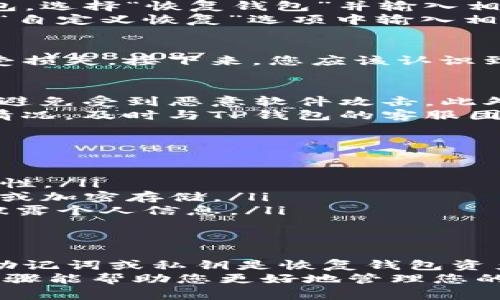 如果您卸载了TP钱包，或者由于其他原因无法访问您的TP钱包，以下是几个步骤和建议，帮助您恢复对钱包的访问或者管理您的资产。

1. 重新下载和安装TP钱包
如果您是因为不再需要而删除了TP钱包，或者纯粹是为了节省存储空间，其实您可以轻松地重新下载它。请访问应用商店（如苹果App Store或Google Play Store），搜索“TP钱包”并进行下载安装。安装后，您将需要再次登录您的账户。

2. 恢复钱包的步骤
在您重新安装TP钱包后，系统通常会提供“恢复钱包”的选项。您需要提供您的助记词或私钥来恢复您的钱包。请务必完成这一步骤，因为这将确保您的所有资产都能够重新找回来。
如果您没有备份助记词或私钥，您可能无法恢复您的钱包。TP钱包的设计初衷是自我主权，这意味着用户完全负责自己的资产。因此，您必须在创建钱包时保留这些重要的恢复信息。

3. 使用助记词和私钥
助记词是您在创建TP钱包时获得的一系列单词，它是恢复钱包的关键。如果您有助记词，可以打开TP钱包，选择“恢复钱包”并输入相应的助记词。如果没有助记词，可以尝试查看您是否将其记录在其他地方，例如纸质备份或文件中。
此外，私钥是获得访问的另一种方式。请确保将其妥善保存。如果您打算使用私钥进行恢复，您将需要在“自定义恢复”选项中输入相应的私钥信息。

4. 没有备份的情况
如果您完全没有备份（助记词和私钥），那么可能无法恢复钱包。如果您之前有少量资产，您可能需要接受损失。接下来，您应该认识到在进行数字资产投资时，安全备份是至关重要的。

5. 注意安全问题
当然，恢复TP钱包也伴随一些安全问题。在您重新安装和恢复钱包时，确保只从官方渠道下载应用程序，避免受到恶意软件攻击。此外，尽量避免在公共Wi-Fi网络上输入助记词或私钥，以防止信息被窃取。
此外，建议您在恢复后立即检查您的资产状态，确保所有钱包里的资产都正确无误。如果发现任何异常情况，及时与TP钱包的客服团队联系寻求帮助。

6. 进一步提升安全性
恢复钱包后，为了保障您未来的资金安全，建议采取以下措施：
ul
  listrong启用双重身份验证：/strong如果TP钱包支持双重身份验证功能，请务必启用，增加账户安全性。/li
  listrong定期备份：/strong定期备份助记词和私钥，并将其妥善保管在不同的安全地点，例如保险箱或加密存储。/li
  listrong了解诈骗风险：/strong深刻了解常见的诈骗手法，保持警惕，不轻易点击未知链接，不随意披露个人信息。/li
/ul

7. 结论
总而言之，如果您删除了TP钱包或遇到访问问题，重新安装应用程序并尝试恢复是第一步。确保您拥有助记词或私钥是恢复钱包资产的关键。连续备份和强化安全意识是您在数字资产世界中保护自己的有效方法。
无论是数字资产的投资还是参与到区块链的活动中，安全意识和自我管理始终是最重要的。希望这些步骤能帮助您更好地管理您的TP钱包及其中的资产，保障您的投资安全。