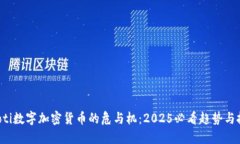 jiaoti数字加密货币的危与机：2025必看趋势与挑战