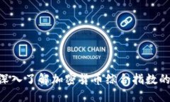 2025必看：深入了解加密货币综合指数的趋势与影