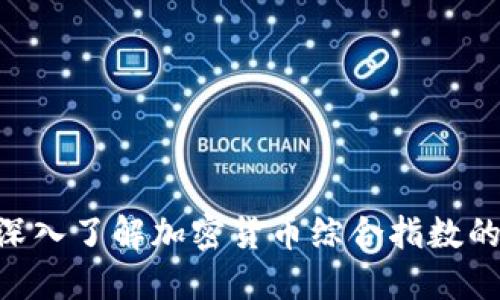 2025必看：深入了解加密货币综合指数的趋势与影响