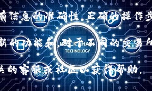 要将Shiba Inu（SHIB）代币提现到TP钱包，您可以按照以下步骤进行操作。请注意，在进行任何交易之前，确保您了解当前的市场状况以及相关的手续费。

第一步：准备钱包地址
在开始提现之前，您需要确保TP钱包已经安装并且已创建账户。如果您还没有TP钱包，可以前往应用商店下载并安装。安装完成后，打开TP钱包并创建一个新钱包，确保记录好助记词，以防丢失。

第二步：获取TP钱包的接收地址
在TP钱包中选择“接收”选项，您将看到一个用于接收SHIB的地址。复制这个地址，确保在执行下一步时不会出错。接收地址是您将代币发送到TP钱包的关键，错误的地址可能导致资金丢失。

第三步：登录交易所账户
使用您购买SHIB的加密货币交易所（如Binance、Huobi、KuCoin等）帐号登录。如果您还没有创建账户，请按照交易所的指示进行注册和验证。

第四步：找到提现选项
在交易所主界面中，寻找“资产”或“钱包”选项，选择“提取”或“提现”。在这一步，您需要选择要提现的代币，输入您希望提现的数量，更重要的是，要粘贴之前复制的TP钱包接收地址。

第五步：确认和提交提现请求
在确认提现信息时，确保每个细节都无误。包括接收地址、提现的SHIB数量等。交易所通常会提示您核对这些信息，仔细检查是避免资金丢失的重要步骤。一旦确认无误，点击“提交”按钮。

第六步：处理手续费
大多数交易所会在您提现时收取一定的手续费。请注意这一点，有些交易所可能会根据您的提现额度调整费用，确保您了解自己的费用明细，以免在提现时产生意外的费用。

第七步：等待提现处理
提现请求提交后，交易所会处理您的请求。处理时间可能会有所不同，通常在几分钟到几个小时之间。这段时间内，您可以在交易所的“提现记录”中查看交易的状态。

第八步：确认TP钱包的到账
一旦交易所处理完您的提现请求，您可以返回TP钱包，查看SHIB是否已到账。通常，TP钱包会显示交易的最新状态，如成功接收或待确认。

总结
将Shiba Inu（SHIB）转移到TP钱包是一个相对简单的过程。但是，务必保持谨慎，确保所有信息的准确性。正确的操作步骤有助于减少错误的发生，并保证您的代币安全。

最后，建议您定期备份TP钱包并保持软件更新，这样不仅能确保资金安全，也能享受到最新的功能和。对于不同的交易所，提现的步骤可能略有不同，请务必查看交易所的官方指南或支持文章以获取最新信息。

希望以上步骤能够帮您顺利将SHIB提现到TP钱包。如有进一步的问题，可以随时咨询相关的客服或社区以获得帮助。