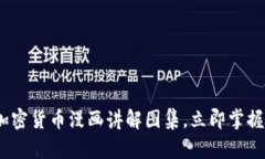 2025必看：加密货币漫画讲解图集，立即掌握区块