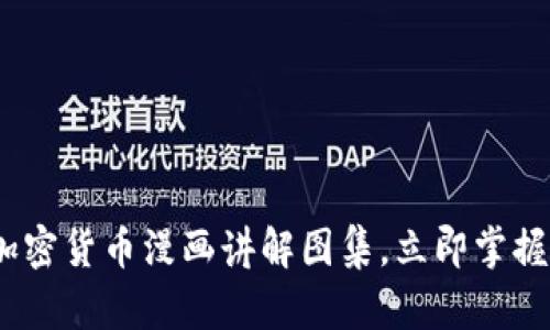 2025必看：加密货币漫画讲解图集，立即掌握区块链知识！