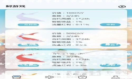 下面是关于如何查询在TP钱包中遇到的卡住的BSC交易的详细指南。

   立即解决！2025必看：TP钱包查询BSC卡住的交易全攻略  / 

 guanjianci  TP钱包, BSC交易, 查询方法, 加密货币  /guanjianci 

引言
在加密货币交易中，交易卡住的情况时有发生，特别是在与Binance Smart Chain（BSC）相关的交易中。对于使用TP钱包的用户而言，了解如何查询和解决这些卡住的交易是至关重要的。本文将提供一系列的方法，帮助您快速有效地解决问题，让您的加密货币体验更加顺畅。

理解BSC交易的基本概念
首先，了解BSC和TP钱包的基本概念是很重要的。Binance Smart Chain是一个兼容以太坊的区块链，旨在提供快速且低廉的交易费用。而TP钱包则是一款多功能的数字货币钱包，允许用户存储、管理和进行各种加密货币交易。然而，由于网络拥堵或其他原因，某些交易可能会卡住。

1. 为什么交易会卡住？
交易卡住的原因有很多，最常见的包括网络拥堵、交易费用设置过低以及交易状态查询错误等。因此，在遇到卡住的交易时，我们首先需要了解可能导致这一情况的原因。

2. 查询卡住的交易状态
h4使用区块链浏览器/h4
查询交易状态的最直接方法是利用区块链浏览器，如BscScan等。在这里，您可以输入您的交易哈希（Transaction Hash），以获取有关交易的详细信息。br步骤如下：
ol
li打开BscScan网站。/li
li在搜索框中粘贴你的交易哈希。/li
li查看交易状态（Pending、Success或Failed）。/li
/ol
如果交易显示为“Pending”，则表示交易仍在等待确认。此时，您可以考虑增加交易费用（Gas Fee）以加速确认过程。

h4TP钱包内部查询/h4
除了使用区块链浏览器，您还可以在TP钱包内部查询交易状态。通常，TP钱包会显示您所有交易的状态信息。此时，您可以检查是否存在任何异常提示或者错误信息。最重要的是，确认您的交易哈希是否已经生成，因为未生成交易哈希的交易是无法查询的。

3. 调整Gas费用
如果您的交易因Gas费用过低而卡住，您可以在TP钱包中重新发送交易，并且此次设置更高的Gas费用。具体步骤如下：
ol
li在TP钱包界面选择“发送”功能。/li
li输入目标地址及交易金额。/li
li在Gas费用选项中手动增加Gas价格。/li
li完成后再次提交交易。/li
/ol
此外，您也可以查看当前网络的Gas价格，以确保您的设置是合理的。在BscScan上有一个实时的Gas价格监控功能，可以作为您的参考。

4. 取消未确认交易
如果您确定交易卡住且不再想继续等待，您可以选择取消未确认的交易。取消交易与重新发送交易的过程类似：您需要发送一笔相同金额但更高Gas费用的交易，只需发送到自己的地址即可。这会由于Gas费用高而被优先处理，从而使得之前的卡住交易被取消。

5. 联系客服和社区支持
如果经过上述多次尝试，交易依然没有得到解决，您可以尝试联系TP钱包的客服支持。通常，他们能够提供更专业的建议和支持。此外，加密货币社区通常也是解决问题的一座宝库。您可以前往相关论坛或社交媒体，如Reddit和Telegram等，与其他用户交流，获取解决方案。

6. 预防未来的交易问题
当然，预防胜于治疗。在未来的交易中，您可以采取一些措施来减少交易卡住的可能性。例如，确保在网络不繁忙时进行交易，合理设置Gas费用，并定期查看交易状态等。还可以提前在社区中了解当前的网络状况，以及是否存在任何维护或升级的公告。

结论
总体来说，查询和处理TP钱包中卡住的BSC交易并不是一件困难的事情。通过上述的步骤和方法，您应该能够有效地解决大多数问题。记住，了解加密货币交易的基本流程和网络状况，将大大提高您的操作效率和交易体验。希望这些信息能为您提供帮助，确保在未来的交易过程中更加顺利与安全！