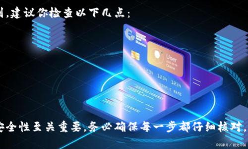 将SHIB（Shiba Inu）币提到TP钱包的过程相对简单，但需要遵循一些特定的步骤。下面是一个详细的指南，教你如何将SHIB币提到TP钱包。

1. 准备工作
在开始之前，请确保你拥有以下几点：
ul
    li一个已经安装并设置好的TP钱包（Trust Wallet）/li
    li你的SHIB币存放在支持提币的平台，比如交易所或其他钱包/li
    li你的TP钱包的接收地址/li
/ul

2. 获取TP钱包的接收地址
首先，你需要打开TP钱包并找到你的SHIB接收地址。步骤如下：
ol
    li打开TP钱包应用。/li
    li在主界面，找到并点击“资产”选项。/li
    li在资产页面，搜索或找到SHIB。/li
    li点击SHIB币的图标，然后点击“接收”。/li
    li复制显示的地址，这就是你要提币到的地址。/li
/ol

3. 登录你提币的交易所或钱包
之后，你需要登录到你存放SHIB币的交易所或其他钱包。
ul
    li如果是在交易所，输入你的账户信息并登录。/li
    li如果是其他钱包，同样输入相关信息并打开钱包。/li
/ul

4. 进行提币操作
登录成功后，找到提币或转账的选项。具体步骤可能会因平台不同而有所差异，但一般遵循以下步骤：
ol
    li在平台上找到“提币”或“转账”选项。/li
    li选择SHIB作为你要提币的币种。/li
    li粘贴你之前复制的TP钱包接收地址。/li
    li输入你想要提取的金额。/li
    li仔细核对信息，确保地址和金额无误。/li
    li确认并提交提币请求。/li
/ol

5. 等待交易确认
一旦你提交了提币请求，通常会需要一些时间来进行区块链确认。交易所会将提币请求发送到区块链网络，之后你会收到通知，告知提币状态。
这段时间可能从几分钟到几个小时不等，具体取决于网络的拥堵情况以及交易所的处理速度。

6. 检查TP钱包余额
最后，你可以打开TP钱包，查看你的SHIB币是否已经成功到达。如果在预期时间内没有收到，建议你检查以下几点：
ul
    li确认提币地址是否正确。/li
    li查看交易状态，是否已在区块链上确认。/li
    li如果仍然有问题，可以联系交易所的客服寻求帮助。/li
/ul

总结
将SHIB币提到TP钱包的过程并不复杂，只需按照上述步骤操作即可。在加密货币交易中，安全性至关重要，务必确保每一步都仔细核对，避免因错误导致资产损失。希望这个指南对你有所帮助，祝你在加密货币投资中获得成功！