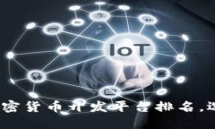 2025必看！全球加密货币开发平台排名，选择最佳