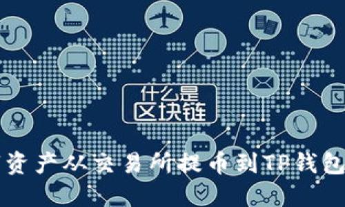 如何立即将数字资产从交易所提币到TP钱包？2025必看指南