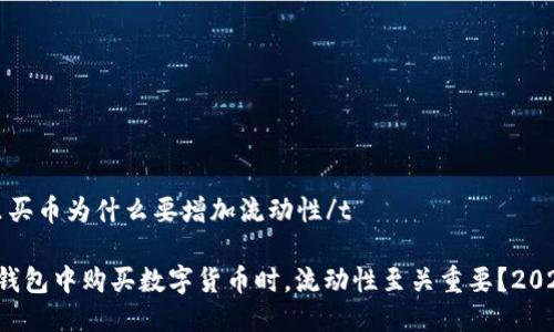 tt p钱包里买币为什么要增加流动性/t

为何在T P钱包中购买数字货币时，流动性至关重要？2025必看指南