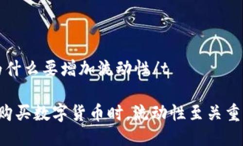 tt p钱包里买币为什么要增加流动性/t

为何在T P钱包中购买数字货币时，流动性至关重要？2025必看指南