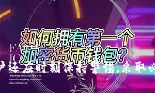 TP钱包作为一种流行的数字货币钱包，支持多种区块链资产的存储和管理。然而，很多用户在使用TP钱包的过程中，常常会遇到一些问题，特别是关于如何找回丢失的资产。一个常见的问题是：“TP钱包可以通过地址找回吗？”

一、TP钱包的基本功能
TP钱包主要用于存储和管理多种数字资产，包括但不限于以太坊（Ethereum）、比特币（Bitcoin）及其衍生资产。它不仅支持常见的数字货币交易，还允许用户参与去中心化金融（DeFi）项目和非同质化代币（NFT）市场。

二、数字资产的安全性
在讨论找回资产之前，我们需要了解TP钱包的安全机制。TP钱包通过私钥进行身份验证，用户必须妥善保管好自己的私钥。如果私钥丢失，便无法找回钱包内的任何资产。因此，安全性是使用TP钱包的首要任务。

三、通过地址找回资产的可能性
说到通过地址找回资产，实际上，TP钱包并不支持直接通过钱包地址找回丢失的资产。钱包地址仅是公开的标识符，用于接收和发送资产，而不包含任何关于交易或资产的信息。因此，单纯依靠地址无法恢复丢失的私人密钥，进而无法访问到资产。

四、找回资产的可行性
尽管无法直接通过钱包地址恢复资产，但在一些特殊情况下，用户可能利用备份或恢复短语（种子短语）重新获取钱包。例如，用户在创建TP钱包时通常会收到一组由12到24个单词组成的短语，称为“恢复短语”或“助记词”。如果用户保留了这组短语，即使丢失了设备或卸载了钱包应用，也可以重新导入这一短语，找回其资产。

五、如何安全管理TP钱包
为了保障数字资产的安全，用户在使用TP钱包时应遵循以下几点建议：
ul
    li定期备份：在创建钱包后，务必将恢复短语进行备份，保存至安全的地方。/li
    li启用双重验证：如果TP钱包支持双重验证功能，务必开启，以增加安全性。/li
    li定期更新：保持钱包应用的最新版本，以防止因软件漏洞导致的安全风险。/li
    li警惕钓鱼网站：访问官方网站，避免在可疑链接中输入私人信息。/li
/ul

六、资产找回后应采取的措施
如果成功通过恢复短语找回了资产，用户应考虑采取以下措施确保资产安全：
ul
    li更改密码和安全设置：找回资产后，尽快更改TP钱包的登录密码和安全设置。/li
    li分散存储资产：考虑将部分资产转移至其他安全的钱包中，以降低风险。/li
    li保持警惕：持续关注网络安全信息，及时更新防护措施。/li
/ul

七、总结
总之，TP钱包无法通过钱包地址找到丢失的资产，用户需要依靠备份的恢复短语才能找回资产。因此，保护好私人密钥和恢复短语至关重要。同时，用户还应时刻保持警惕，采取必要的安全措施，减少资产遭受损失的风险。希望每一位TP钱包的用户都能安全愉快地管理自己的数字资产。