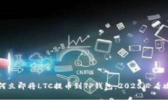 如何立即将LTC提币到TP钱包