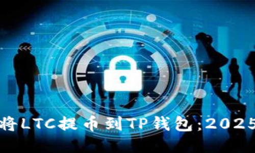 如何立即将LTC提币到TP钱包：2025必看攻略