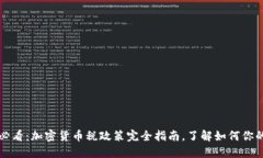 2025必看：加密货币税政策