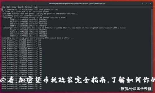 2025必看：加密货币税政策完全指南，了解如何你的资产！