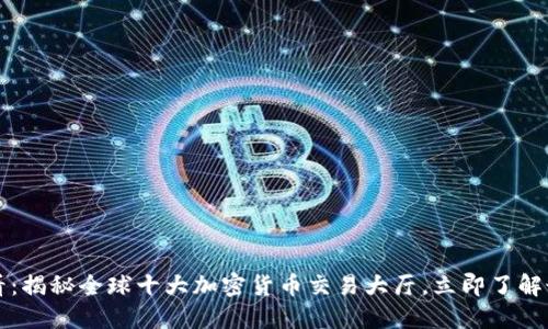 2025必看：揭秘全球十大加密货币交易大厅，立即了解最新趋势！