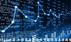 2025必看：加密货币复活的