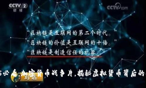2025必看：加密货币战争片，揭秘虚拟货币背后的暗战！