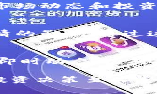 要查看TP钱包的行情，您可以通过以下几个途径进行查询：

1. TP钱包应用内置行情查询
首先，最直接的方式是通过TP钱包的应用程序本身。打开TP钱包，进入主界面，您可以看到资产管理部分。在这里，您可以找到各类数字货币的行情数据，包括价格、涨跌幅、交易量等信息。这种方式方便快捷，适合日常查看。

2. 第三方行情网站
除了TP钱包自带的行情功能，许多第三方网站也提供数字货币的行情查询服务。例如，CoinMarketCap、CoinGecko等。这些网站提供实时的加密货币市场数据，用户可以根据需要选择不同的数字货币进行查看，并且能够找到详细的市场分析和历史数据。

3. 社交媒体和论坛
社交媒体平台如Reddit、Twitter等也是获取TP钱包行情的地方。在这些平台上，许多加密货币的爱好者会分享最新的市场动态和投资建议。此外，一些专业的论坛也有不少投资者分享他们的见解和分析。

4. 财经新闻网站
许多财经新闻网站会定期发布关于数字货币市场的报道，这些报道通常涵盖了市场动态、政策变化以及各类事件对行情的影响。通过这些网站，您可以获得更为全面的行情分析和市场情绪的解读。

5. 加入微信群或QQ群
在一些专注于加密货币的微信群或QQ群中，成员们会实时分享行情信息。从中可以获取到应对市场变化的不同策略和即时动态，这对投资者尤其重要。

综上所述，查看TP钱包的行情有很多种方法，您可以根据自己的需求选择最合适的途径。同时，了解市场动态和行情对投资决策至关重要，建议定期关注相关信息以保持对市场变化的敏感度。