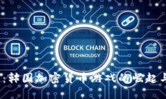 2025必看：韩国加密货币游