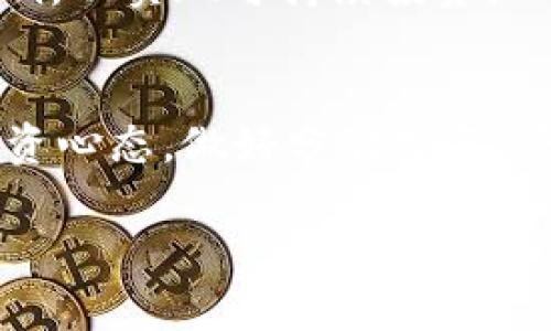 加密货币长期投资的风险：2025必看！立即了解潜在陷阱
加密货币, 投资风险, 长期投资, 2025/guanjianci

引言：加密货币投资的兴起
在过去的十年中，加密货币如比特币、以太坊等迅速崛起，吸引了无数投资者的关注。许多人认为，加密货币不仅是未来的支付手段，更是财富增值的良好机会。因此，越来越多的人将目光投向长期投资这一领域。然而，投资加密货币并非如想象中简单和平坦。在继续探讨之前，我们需要明确加密货币特有的性质及其潜在的风险。

加密货币的高波动性
首先，加密货币市场以其极高的波动性著称。相比于传统金融市场，加密货币的价格波动幅度更大，日常波动或许可以达到数十个百分点。这种高波动性意味着，尽管投资者可能在短期内获得可观收益，但同样也可能在不经意间遭受重大损失。因此，长期投资者必须具备极强的心理承受能力。

缺乏长期数据支持
其次，加密货币市场在长期数据积累上仍然不足。与传统股票市场相比，我们对加密货币的理解和实证分析相对较少，这使得投资者在做出决策时缺乏足够的数据支持。市场的波动和泡沫现象更是让这一问题加剧。许多人在缺乏有效信息的情况下作出购买决策，这极大增加了投资风险。

法律和监管风险
此外，加密货币市场面临着不断变化的法律和监管环境。在不同国家和地区，对加密货币的监管政策各不相同。有些地方对加密货币持开放态度，而另一些地区则可能实施严格的禁令或限制措施。因此，投资者在考虑长期投资时，必须关注政策的变化，避免因法律风险导致的资金损失。

技术风险：黑客攻击与系统脆弱性
长期投资还必须考虑到技术风险。加密货币的交易和存储依赖于区块链技术。然而，尽管区块链本身具有高度的安全性，但与之相关的其他系统（如加密交易所和钱包）的安全性却不尽相同。过去几年中，多起大型交易所被黑客攻击事件造成了大量资金损失。因此，投资者需要选择可信赖的平台，做好资产的保护工作。

市场的悲观预期与噪音
另外，市场中的负面新闻和舆论也会对加密货币价格产生重大影响。这些负面信息有时会引发恐慌性抛售，进一步加剧价格波动。作为长期投资者，必须具备清晰的判断力，不被市场的短期情绪所左右，以免做出不理智的决策。

道德和社会责任问题
此外，投资加密货币还涉及到道德和社会责任的问题。许多加密货币的生成和交易过程消耗了大量的电力，导致了对环境的负面影响。投资者在追求利润的同时，也应当关心其投资行为对社会和环境造成的影响，以实现可持续投资。

结论：谨慎投资，做好功课
总体而言，尽管加密货币在长期投资中可能带来丰厚的回报，但同样充满了风险。为了最大限度地降低潜在的损失，投资者应深入了解市场动态，关注技术和法律的变化，谨慎筛选投资对象。此外，保持理性的投资心态，做好分散投资，将是有效应对市场波动的重要策略。投资加密货币的道路并非一路坦途，但只要理性对待，依然有可能在这一仍然充满机遇的领域获得成功。经过深思熟虑的决策和谨慎的投资，才可能在未来收获希望与财富。 

在2025年前，全球加密货币市场将会经历怎样的变化，仍然值得我们持续关注。我们必须准备好面对前方的机遇和挑战，才能在这个高速变化的市场中，立于不败之地。