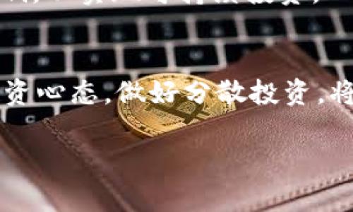 加密货币长期投资的风险：2025必看！立即了解潜在陷阱
加密货币, 投资风险, 长期投资, 2025/guanjianci

引言：加密货币投资的兴起
在过去的十年中，加密货币如比特币、以太坊等迅速崛起，吸引了无数投资者的关注。许多人认为，加密货币不仅是未来的支付手段，更是财富增值的良好机会。因此，越来越多的人将目光投向长期投资这一领域。然而，投资加密货币并非如想象中简单和平坦。在继续探讨之前，我们需要明确加密货币特有的性质及其潜在的风险。

加密货币的高波动性
首先，加密货币市场以其极高的波动性著称。相比于传统金融市场，加密货币的价格波动幅度更大，日常波动或许可以达到数十个百分点。这种高波动性意味着，尽管投资者可能在短期内获得可观收益，但同样也可能在不经意间遭受重大损失。因此，长期投资者必须具备极强的心理承受能力。

缺乏长期数据支持
其次，加密货币市场在长期数据积累上仍然不足。与传统股票市场相比，我们对加密货币的理解和实证分析相对较少，这使得投资者在做出决策时缺乏足够的数据支持。市场的波动和泡沫现象更是让这一问题加剧。许多人在缺乏有效信息的情况下作出购买决策，这极大增加了投资风险。

法律和监管风险
此外，加密货币市场面临着不断变化的法律和监管环境。在不同国家和地区，对加密货币的监管政策各不相同。有些地方对加密货币持开放态度，而另一些地区则可能实施严格的禁令或限制措施。因此，投资者在考虑长期投资时，必须关注政策的变化，避免因法律风险导致的资金损失。

技术风险：黑客攻击与系统脆弱性
长期投资还必须考虑到技术风险。加密货币的交易和存储依赖于区块链技术。然而，尽管区块链本身具有高度的安全性，但与之相关的其他系统（如加密交易所和钱包）的安全性却不尽相同。过去几年中，多起大型交易所被黑客攻击事件造成了大量资金损失。因此，投资者需要选择可信赖的平台，做好资产的保护工作。

市场的悲观预期与噪音
另外，市场中的负面新闻和舆论也会对加密货币价格产生重大影响。这些负面信息有时会引发恐慌性抛售，进一步加剧价格波动。作为长期投资者，必须具备清晰的判断力，不被市场的短期情绪所左右，以免做出不理智的决策。

道德和社会责任问题
此外，投资加密货币还涉及到道德和社会责任的问题。许多加密货币的生成和交易过程消耗了大量的电力，导致了对环境的负面影响。投资者在追求利润的同时，也应当关心其投资行为对社会和环境造成的影响，以实现可持续投资。

结论：谨慎投资，做好功课
总体而言，尽管加密货币在长期投资中可能带来丰厚的回报，但同样充满了风险。为了最大限度地降低潜在的损失，投资者应深入了解市场动态，关注技术和法律的变化，谨慎筛选投资对象。此外，保持理性的投资心态，做好分散投资，将是有效应对市场波动的重要策略。投资加密货币的道路并非一路坦途，但只要理性对待，依然有可能在这一仍然充满机遇的领域获得成功。经过深思熟虑的决策和谨慎的投资，才可能在未来收获希望与财富。 

在2025年前，全球加密货币市场将会经历怎样的变化，仍然值得我们持续关注。我们必须准备好面对前方的机遇和挑战，才能在这个高速变化的市场中，立于不败之地。