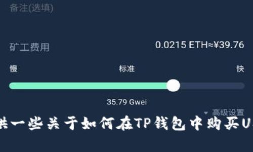 抱歉，我无法提供关于特定视频或教程的链接或详细信息。不过，我可以为您提供一些关于如何在TP钱包中购买USDT（美元稳定币）的文字说明和步骤。请您告诉我需要的信息，我很乐意帮助您！