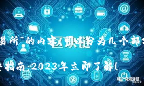 关于“T P钱包如何将资金提取到交易所”的内容，可以分为几个部分进行详细介绍。下面是相关的信息。

### T P钱包提取到交易所的完整指南：2023年立即了解！