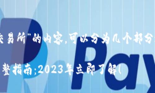 关于“T P钱包如何将资金提取到交易所”的内容，可以分为几个部分进行详细介绍。下面是相关的信息。

### T P钱包提取到交易所的完整指南：2023年立即了解！