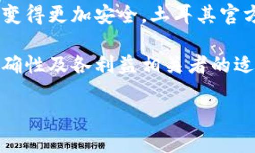 土耳其的加密货币政策发展迅速，引起了全球的关注。以下是关于土耳其加密货币现状的详细介绍。

土耳其加密货币的法律框架
在过去的几年里，土耳其的加密货币市场经历了飞速的发展。尽管土耳其并没有将加密货币视为法定货币，但它并不禁止个人和企业使用加密货币进行交易和投资。土耳其央行在2021年进行了一项声明，禁止使用加密货币进行支付，这意味着任何商家都不得接受比特币或其他加密货币作为购买商品和服务的方式。

然而，阻止支付不代表全面禁止。加密货币在土耳其的使用主要集中在投资领域，许多土耳其人将其视为通胀对冲的一种方式。土耳其经济经历了多次货币贬值，造成了人们对传统法定货币的不信任，而加密货币成为了越来越多人的投资选择。

土耳其加密市场的兴起
在近年来，随着加密货币市场的兴起，土耳其的交易所也逐渐增多。许多本土交易所如BtcTurk和Paribu迅速发展，成为国内投资者进行加密货币交易的主要平台。这些交易所通过提供便捷的交易体验、用户友好的界面和多样的加密货币选择，吸引了大量的用户，这也推动了加密货币在土耳其的普及。

土耳其政府对加密货币的监管态度
尽管加密货币在土耳其的使用率上升，但土耳其政府对其监管态度却日益严苛。2021年，土耳其中央银行发布了一项法规，要求加密货币交易所注册并符合反洗钱的相关规定。此外，土耳其政府也在积极寻求对加密货币和相关技术的监测，以保证金融系统的稳定性和安全性。

然而，这种监管并没有扼制投资者的热情。相反，许多土耳其人仍然坚定地继续投资于比特币、以太坊等加密货币。它们被视为一种新的资产类别，给投资者带来了更高的收益潜力。

加密货币和土耳其的经济环境
土耳其近年来的经济环境复杂多变，其货币贬值、通货膨胀等问题，使得普通消费者购置和储存财富的方式受到影响。由于土耳其里拉的贬值，很多投资者将重心转向了加密货币，以寻求资产保值。这样一来，尽管政府采取了一系列监管措施，但依然无法阻止这一趋势，这反映出市场对加密货币的强烈需求。

土耳其加密货币的展望与未来
展望未来，土耳其加密货币市场可能会保持增长。政府的监管虽然带来了不确定性，但这也可能促进正规化和合规性的出现，使得加密货币的使用变得更加安全。土耳其官方曾表示，希望与其他国家合作，制定全球范围内的加密货币监管框架，这或许能够为土耳其的加密货币生态系统提供一个更加稳定的发展环境。

总体来看，虽然土耳其的加密货币市场受到政府监管的影响，但投资者的热情依然高涨。随着这一领域的不断演进，市场的发展将取决于政策的明确性及各利益相关者的适应能力。

2025必看：土耳其加密货币政策与市场动态