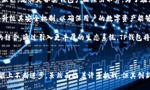 TP钱包，全称是TokenPocket钱包，是一个支持多个区块链的去中心化数字资产钱包。它的出现，可以追溯到区块链技术的持续发展和数字货币的日益普及。随着区块链应用的不断丰富，用户对于安全便利的数字资产管理工具的需求逐渐增加，TP钱包也因此应运而生。

TP钱包的背景与起源

区块链技术在2009年比特币的诞生后开始迅速发展，随后以太坊等第二代区块链的推出，带来了更多的应用场景和可能性。在这个过程中，数字资产的管理需求愈加明显。用户最初使用的是一些集中式交易所的钱包来存储和交易资产，但这类钱包存在安全隐患等问题。

因此，去中心化钱包成为了越来越多用户的选择。TokenPocket钱包于2018年正式推出，旨在为用户提供一种更加安全、便捷的资产管理方式。作为一款多链钱包，TP钱包支持包括比特币、以太坊、EOS等主流区块链资产，满足了不同用户的多样化需求。

TP钱包的核心功能

TP钱包的设计理念是用户友好和高度安全。它的众多功能使得用户能够方便地管理自己的数字资产。

首先，TP钱包支持多种类型的数字资产存储与管理。无论是主流的比特币，还是其他小众的代币，用户都可以在一个平台上进行管理。此外，TP钱包还支持多链操作，这意味着用户可以同时管理多个区块链的资产，而不需要切换到不同的钱包应用。

其次，TP钱包内部集成了去中心化交易所（DEX）的功能，用户可以直接通过钱包完成数字资产的交易，而无需转移到其他平台。这一特点大大提升了交易的效率，用户能够更快速地响应市场变化。

还有，其强大的安全性也是TP钱包的一大卖点。用户的私钥始终保存在本地，不会上传到服务器，这就有效避免了中心化存储所带来的潜在风险。另外，TP钱包还提供多种安全机制，比如指纹识别和面部识别等，使得用户在使用钱包时更加放心。

TP钱包的用户体验

在用户体验方面，TP钱包同样下了不少功夫。其界面设计，用户可以轻松找到需要的功能。同时，为了帮助新用户更好地了解区块链和数字货币相关知识，TP钱包还提供了丰富的教程和社区资源，用户可以通过这些资源更好地利用钱包的功能。

此外，TP钱包还设有多语言支持，方便不同国家和地区的用户使用。这种设计考虑到了全球用户的需求，极大地提高了用户的使用体验。

面临的挑战与未来发展

尽管TP钱包在功能、用户体验和安全性上都有诸多优势，但它也面临着一定的挑战。首先，数字资产市场的竞争非常激烈，尤其是各类钱包产品层出不穷。为了在如此竞争激烈的市场中脱颖而出，TP钱包需要不断创新，拓展新的功能和应用场景。

其次，随着区块链技术的快速发展，安全性问题依然是广大用户的主要担忧。针对这一问题，TP钱包需要不断更新和升级其安全机制，以确保用户的数字资产能够得到更好的保护。

未来，TP钱包的发展方向可以朝向更多的功能整合，比如与DeFi（去中心化金融）、NFT（非同质化代币）等新兴领域的结合。通过引入更丰厚的生态系统，TP钱包将会为用户提供更加多元化的服务和体验。

总结

总的来说，TP钱包作为一款多链去中心化数字资产钱包，不仅响应了市场对安全和便利的需求，也在用户体验与功能上不断进步。虽然面临着许多挑战，但其创新的潜力使得未来的发展值得期待。随着区块链技术的不断演进，TP钱包将可能成为数字资产管理领域的重要一员。